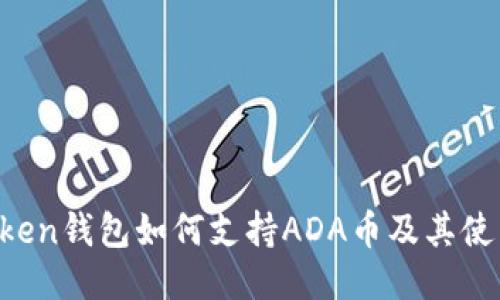  imToken钱包如何支持ADA币及其使用指南
