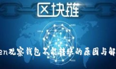 imToken观察钱包不能转账的原因与解决