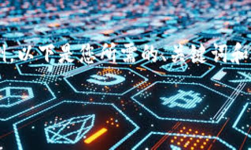 考虑到篇幅要求，我将为您提供一个结构化的内容框架和部分内容示例。以下是您所需的、关键词和详细介绍部分，以及相关问题的示例。请将其扩展或调整到所需的字数。

如何在imToken上换取法币：完整指南