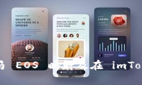  全面解析金马 EOS 映射及在 imToken 中的应用