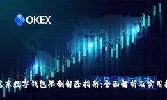 : 京东数字钱包限制解除指南：全面解