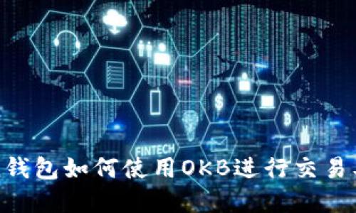 : imToken钱包如何使用OKB进行交易及投资指南