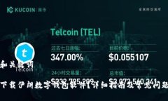 思考和关键词如何下载伊朗数字钱包软