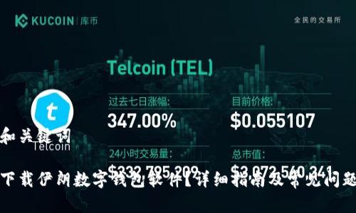 思考和关键词

如何下载伊朗数字钱包软件？详细指南及常见问题解答