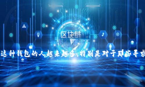 加密货币托管钱包是一种为用户提供安全存储和管理加密货币的服务。随着加密货币市场的不断发展，使用这种钱包的人越来越多，特别是对于那些寻求安全投资环境的用户。本文将详细介绍如何使用加密货币托管钱包，相关的使用步骤，以及常见问题的解答。

加密货币托管钱包怎么用：安全存储与高效管理