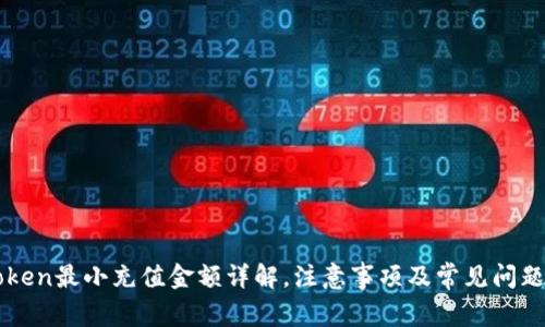 imToken最小充值金额详解，注意事项及常见问题解答