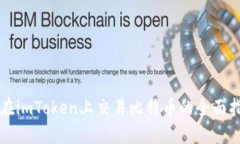   在imToken上交易比特币的全面指南