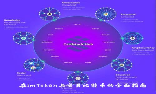  在imToken上交易比特币的全面指南