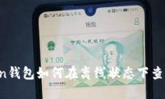 imToken钱包如何在离线状态下查看行情