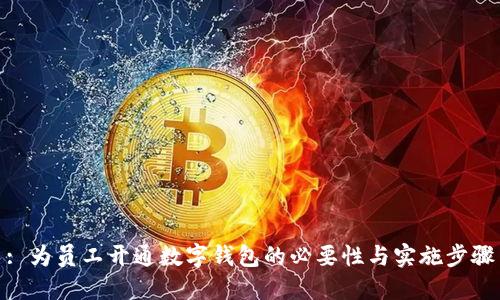 : 为员工开通数字钱包的必要性与实施步骤
