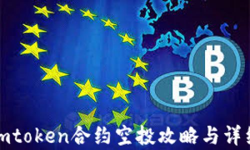 
最新imtoken合约空投攻略与详细解析