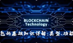 区块链钱包的基础知识详解：类型、功