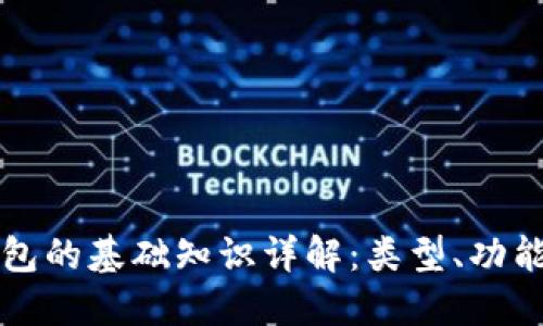 区块链钱包的基础知识详解：类型、功能与安全性