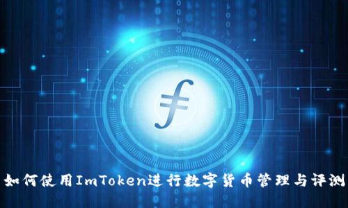 如何使用ImToken进行数字货币管理与评测