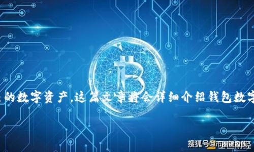 钱包数字钥匙是现代数字支付和加密货币领域的一个重要概念。它不仅涉及到安全的信息存储，同时也方便用户进行交易和管理自己的数字资产。这篇文章将会详细介绍钱包数字钥匙的使用方法，包括其工作原理、如何设置和使用、以及相关的安全措施。同时，我们还将回答一些与钱包数字钥匙相关的常见问题。

钱包数字钥匙使用指南：如何安全使用数字资产管理工具