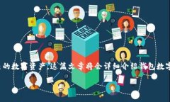 钱包数字钥匙是现代数字支付和加密货