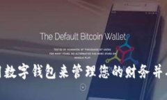 如何使用数字钱包来管理您的财务并确