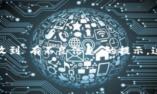 imToken是一款流行的数字资产钱包应用，支持多种加密货币的管理和交易。然而，有时用户可能在使用过程中收到“有不良信息”的提示。这种情况可能会让用户感到困惑和不安，因此了解其背后的原因、解决方法以及如何安全使用imToken至关重要。

如何理解和解决imToken提示的不良信息问题