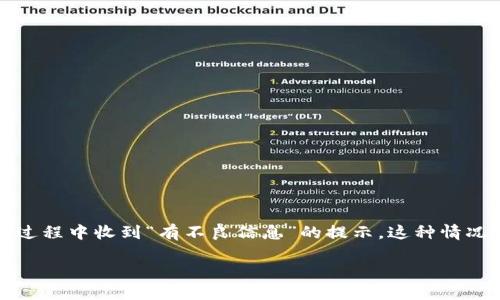 imToken是一款流行的数字资产钱包应用，支持多种加密货币的管理和交易。然而，有时用户可能在使用过程中收到“有不良信息”的提示。这种情况可能会让用户感到困惑和不安，因此了解其背后的原因、解决方法以及如何安全使用imToken至关重要。

如何理解和解决imToken提示的不良信息问题