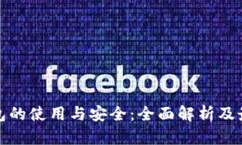 数字钱包的使用与安全：全面解析及最佳实践