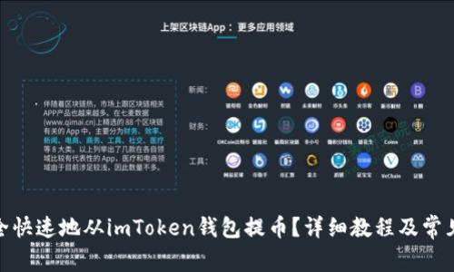 : 如何安全快速地从imToken钱包提币？详细教程及常见问题解答