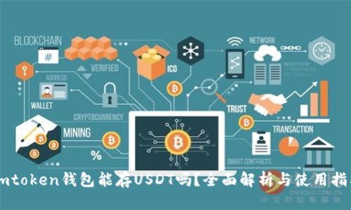Imtoken钱包能存USDT吗？全面解析与使用指南