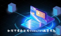  如何下载和使用Unwallet数字钱包
