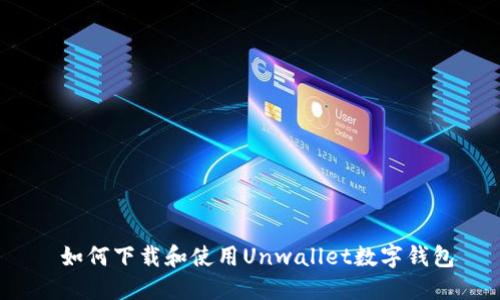  如何下载和使用Unwallet数字钱包