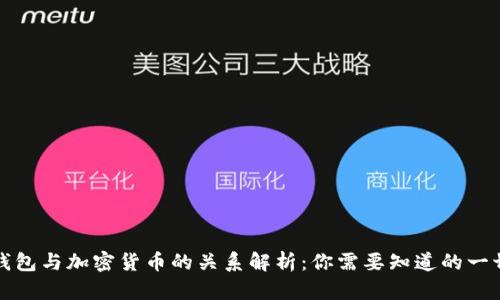 钱包与加密货币的关系解析：你需要知道的一切