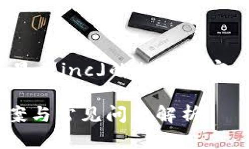 提示：下面是关于「imtoken不显示inc」的相关内容，包括、关键词和详细问题解答。

imToken不显示INC的解决方案与常见问题解析