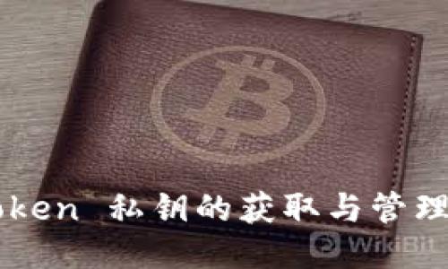 imtoken 私钥的获取与管理指南