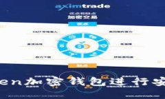  如何使用imToken加密钱包进行安全数字