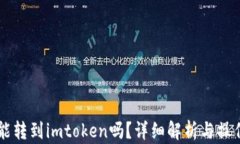中币能转到imtoken吗？详细解析与操作