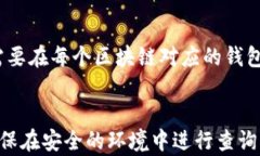   区块链钱包余额查询指南：轻松找到