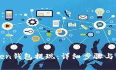 如何在imToken钱包提现：详细步骤与常