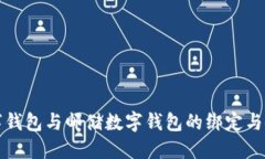 农行数字钱包与邮储数字钱包的绑定与