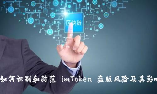  如何识别和防范 imToken 盗版风险及其影响