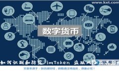  如何识别和防范 imToken 盗版风险及其