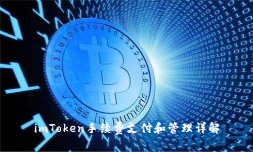 imToken手续费支付和管理详解
