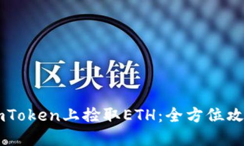 如何在ImToken上捡取ETH：全方位攻略与技巧
