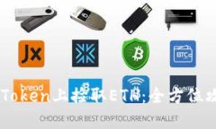 如何在ImToken上捡取ETH：全方位攻略与