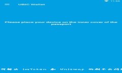 如何解决 imToken 和 Uniswap 的刷不出问题