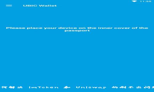如何解决 imToken 和 Uniswap 的刷不出问题？