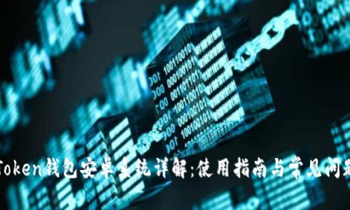 : imToken钱包安卓系统详解：使用指南与常见问题解析