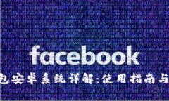 : imToken钱包安卓系统详解：使用指南与