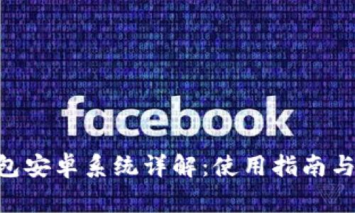 : imToken钱包安卓系统详解：使用指南与常见问题解析