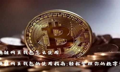 区块链网页钱包怎么使用

区块链网页钱包的使用指南：轻松管理你的数字资产