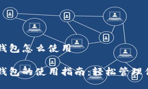 区块链网页钱包怎么使用

区块链网页钱包的使用指南：轻松管理你的数字资产