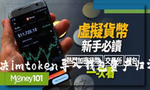 : 如何解决imtoken导入钱包资产归零的问题？