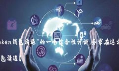 注意：以下内容是关于“imtoken钱包清